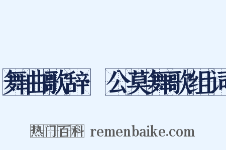 舞曲歌辞·公莫舞歌组词是什么意思的图片